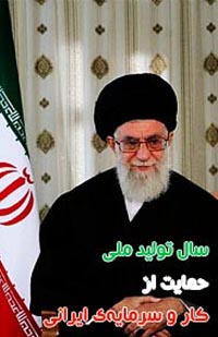 سال توليد ملى، حمايت از كار و سرمايه‌ى ايرانى