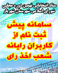 سامانه پیش ثبت نام از کاربران رایانه شعب اخذ رای