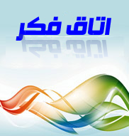 اتاق فکر