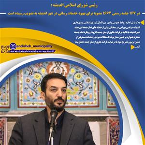 رئیس شورای اسلامی اندیشه : در ١۶٧ جلسه رسمی ۱۶۶۴ مصوبه برای بهبود خدمات رسانی در شهر اندیشه به تصویب رسیده است